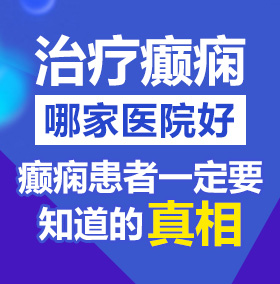 操插拔逼北京治疗癫痫病医院哪家好